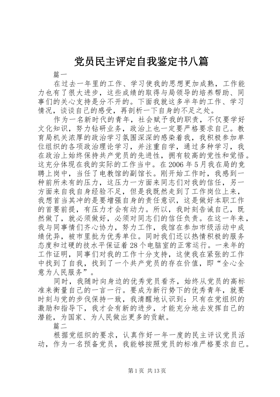 2024年党员民主评定自我鉴定书八篇_第1页