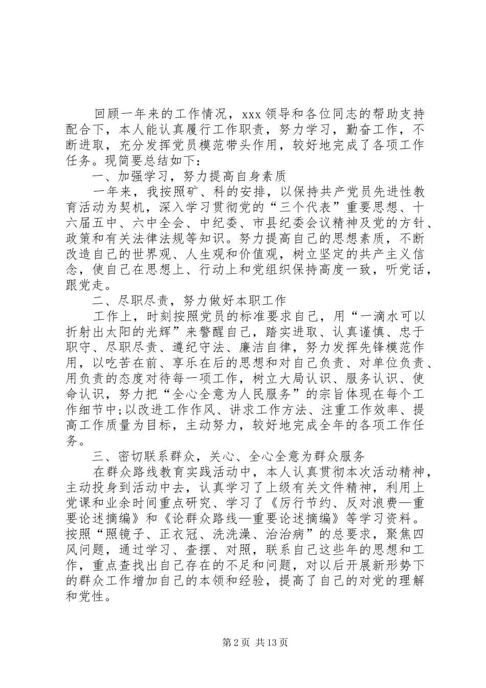 2024年党员民主评定自我鉴定书八篇_第2页