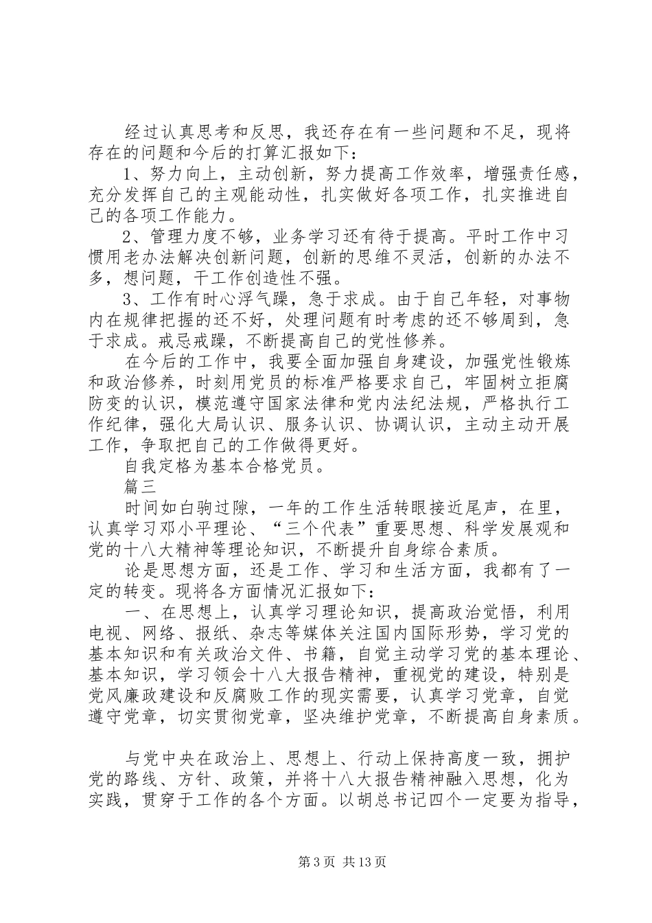 2024年党员民主评定自我鉴定书八篇_第3页