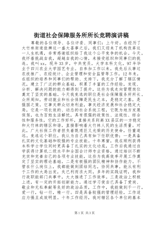 2024年街道社会保障服务所所长竞聘演讲稿
