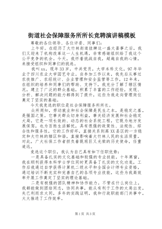 2024年街道社会保障服务所所长竞聘演讲稿模板