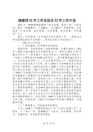 2024年城建投工作总结及工作计划
