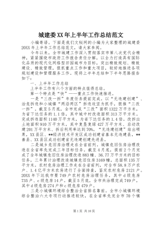 2024年城建委上半年工作总结范文