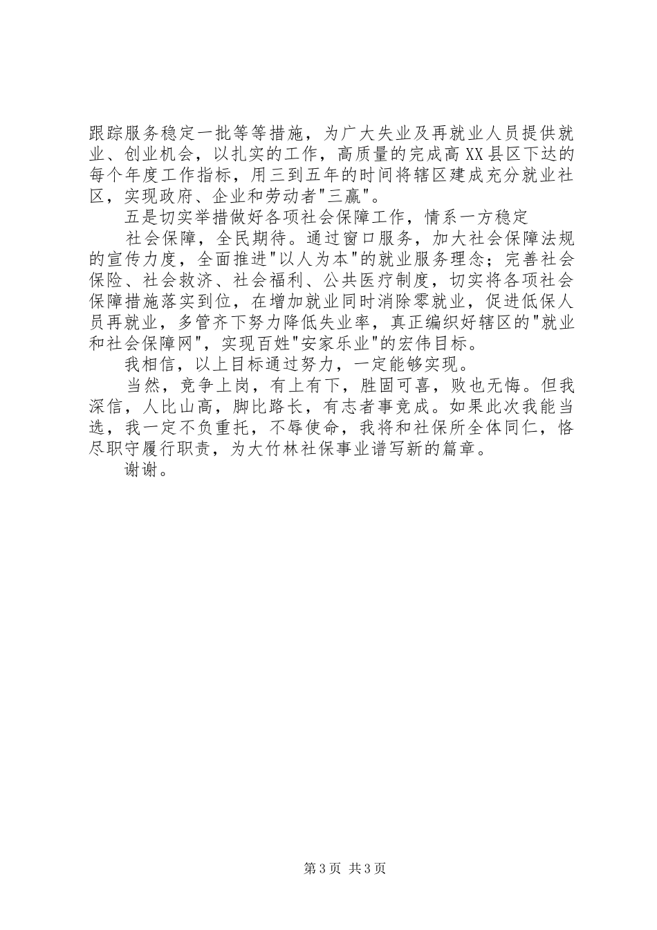 2024年街道社会保障服务所所长竞职演讲稿_第3页