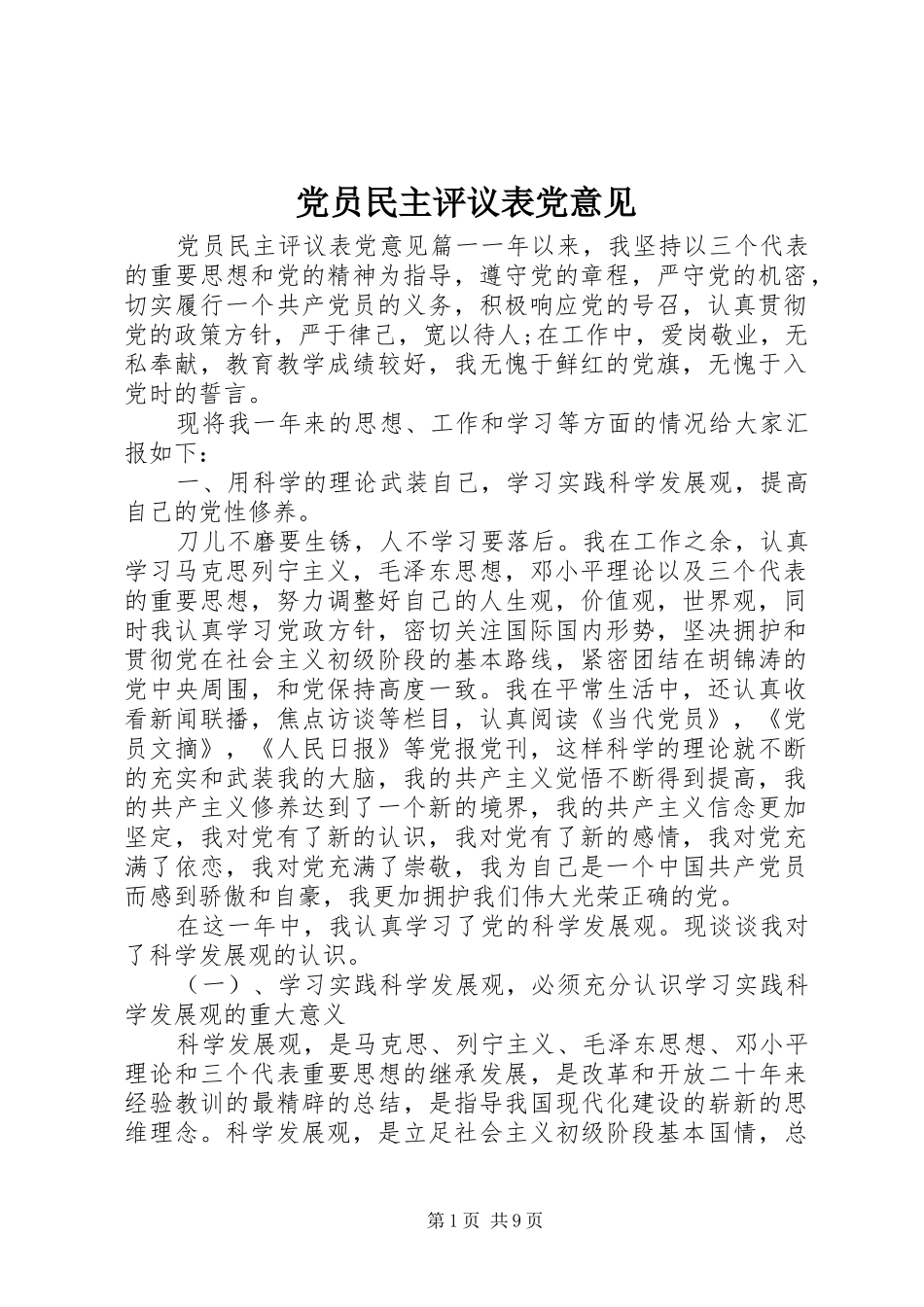 2024年党员民主评议表党意见_第1页