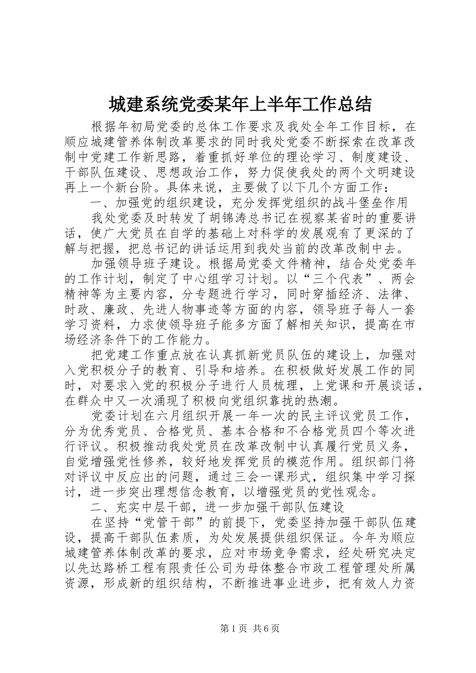 2024年城建系统党委上半年工作总结_第1页