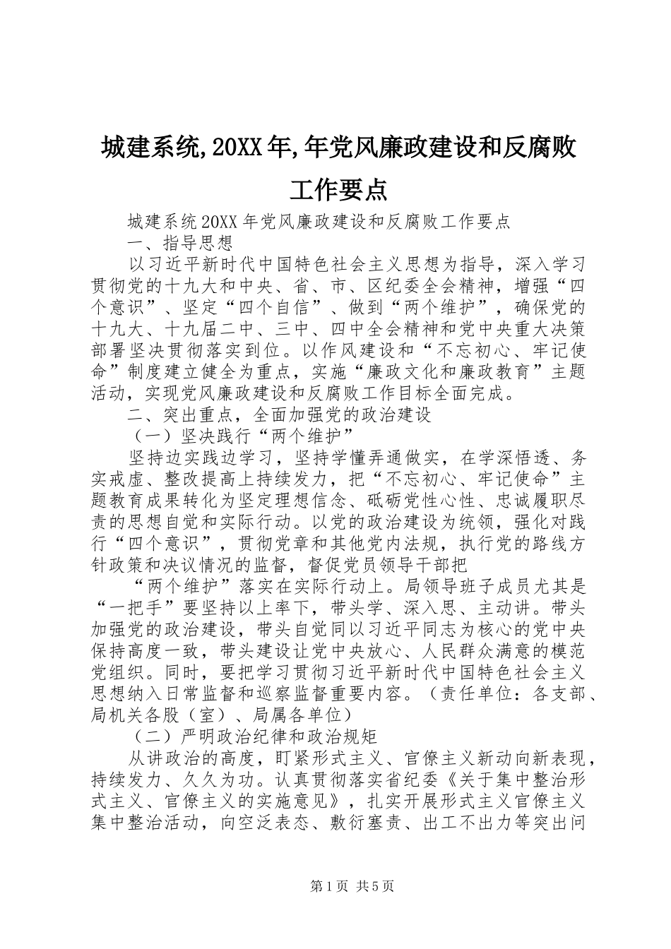 2024年城建系统年党风廉政建设和反腐败工作要点_第1页
