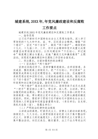 2024年城建系统年党风廉政建设和反腐败工作要点