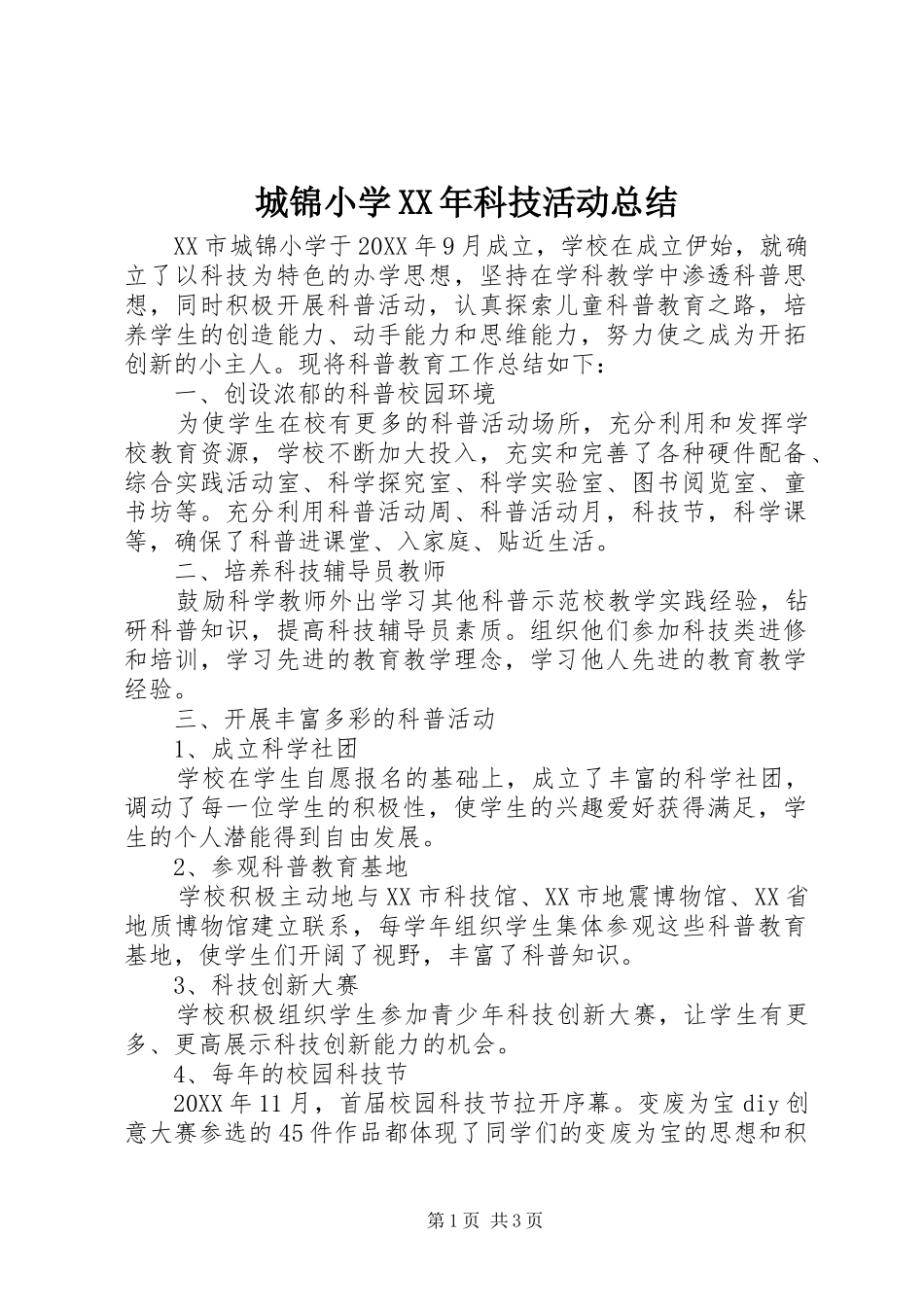2024年城锦小学科技活动总结_第1页