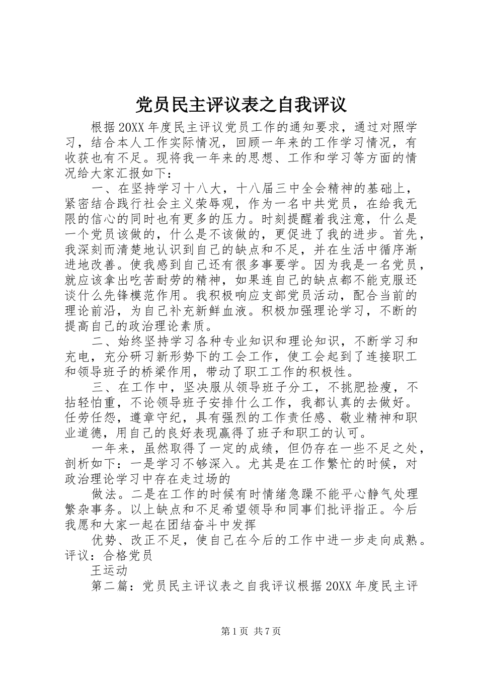 2024年党员民主评议表之自我评议_第1页