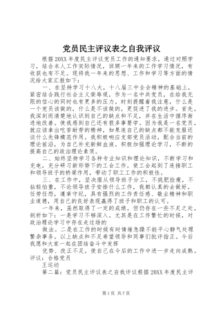 2024年党员民主评议表之自我评议
