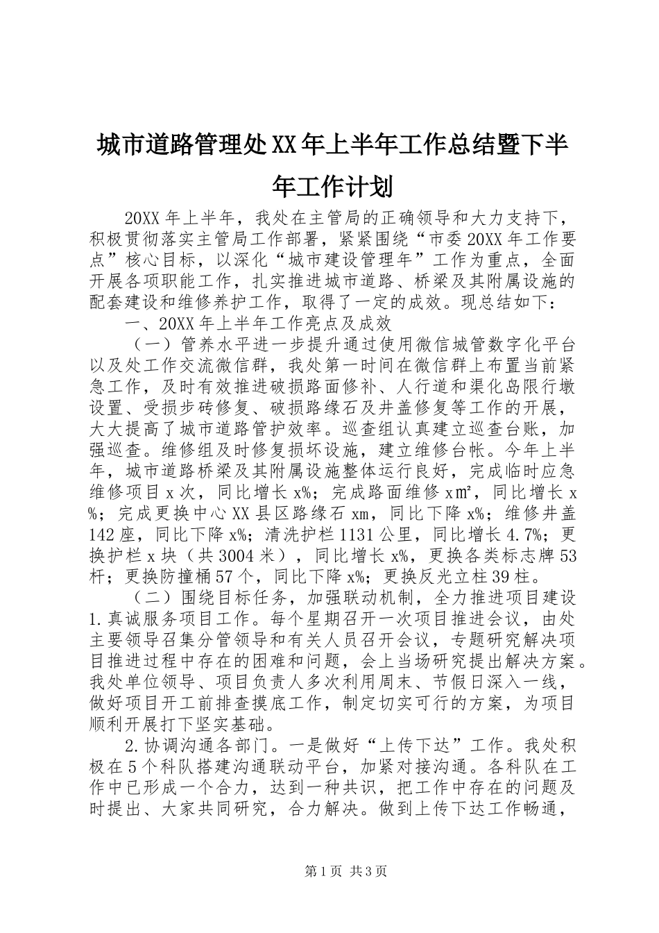 2024年城市道路管理处上半年工作总结暨下半年工作计划_第1页