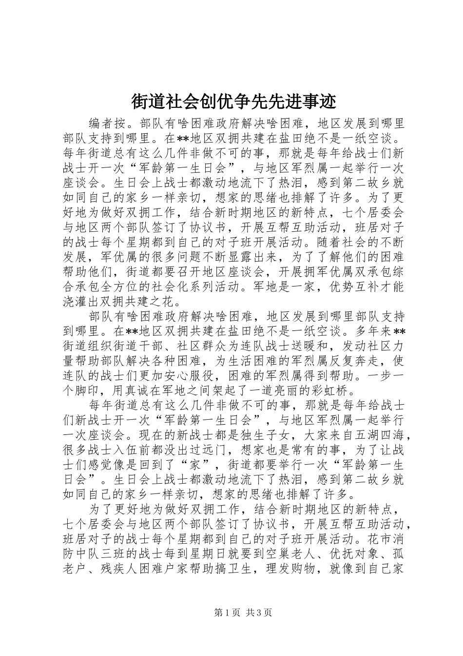 2024年街道社会创优争先先进事迹_第1页