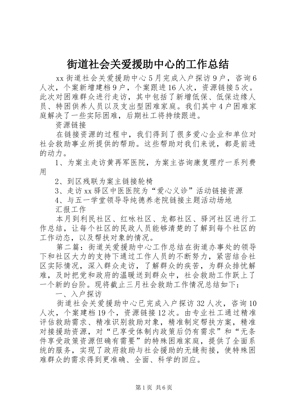 2024年街道社会关爱援助中心的工作总结_第1页