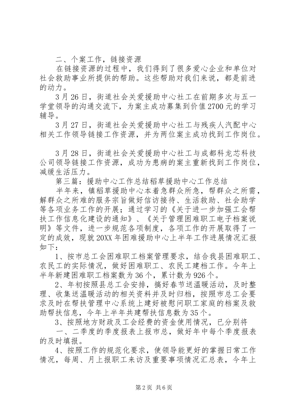 2024年街道社会关爱援助中心的工作总结_第2页