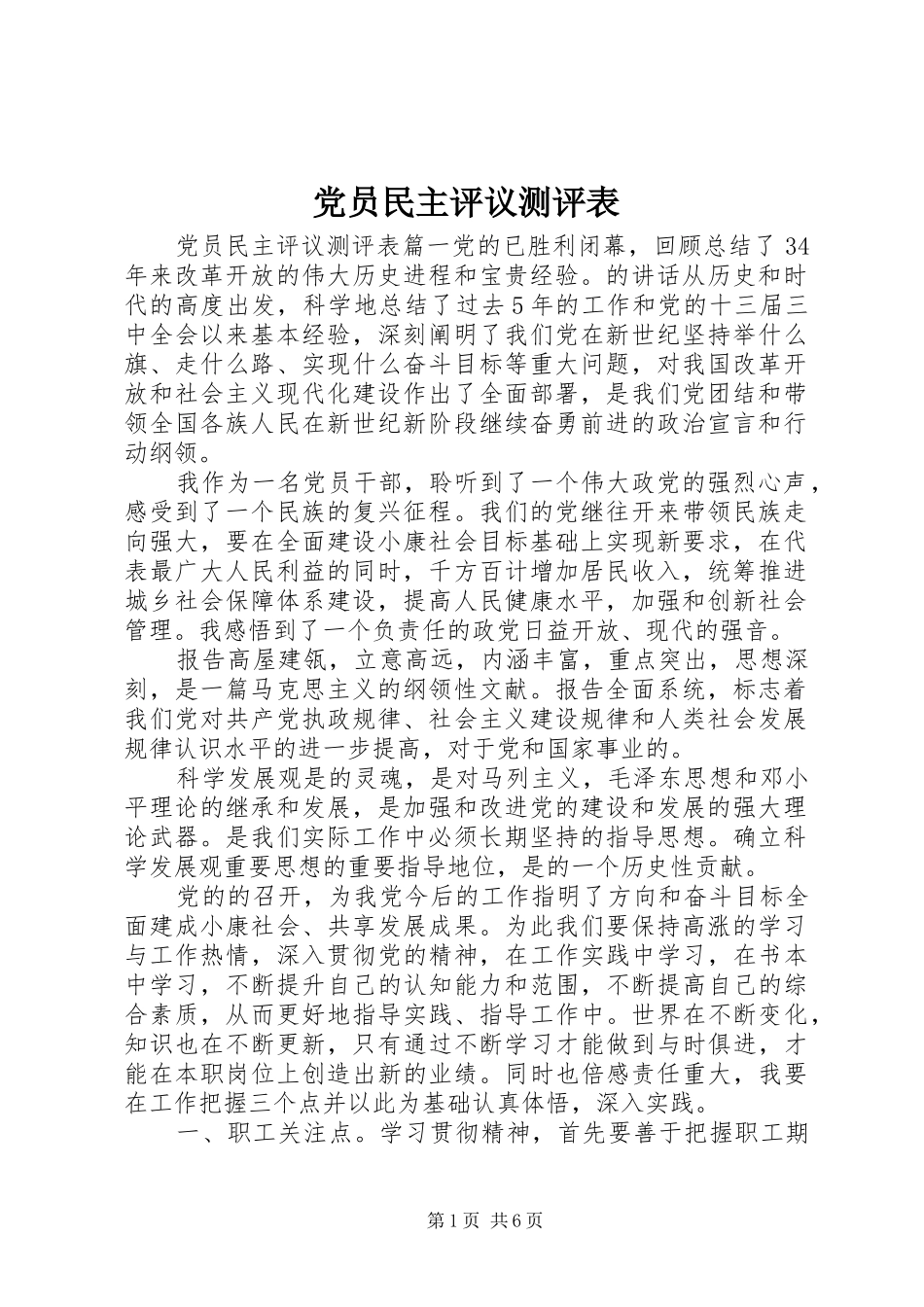 2024年党员民主评议测评表_第1页