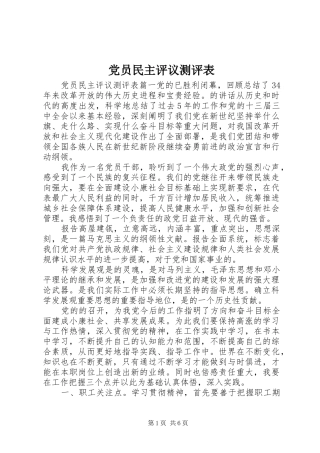 2024年党员民主评议测评表