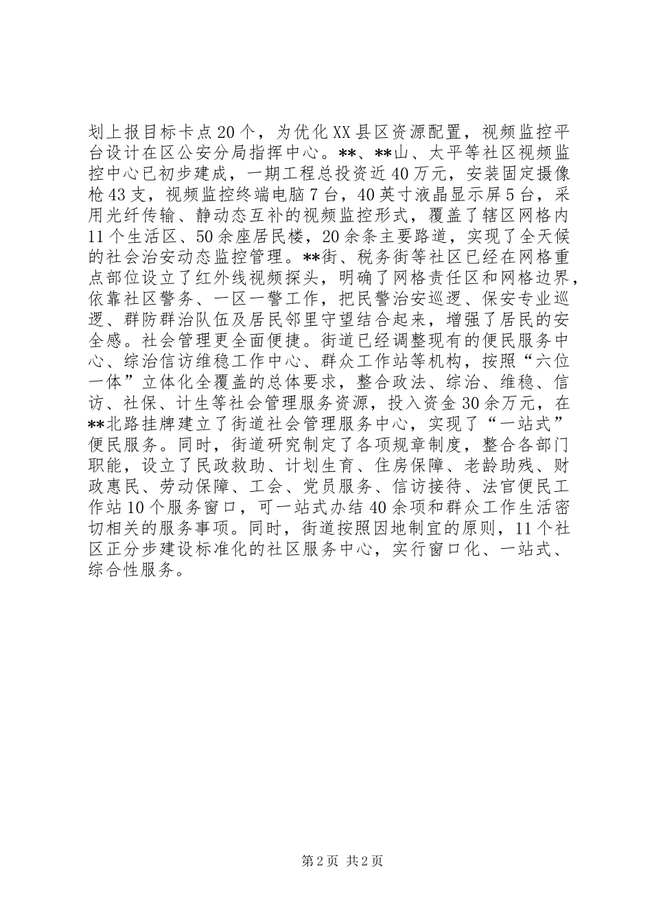 2024年街道社会管理创新工作总结_第2页