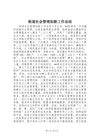2024年街道社会管理创新工作总结