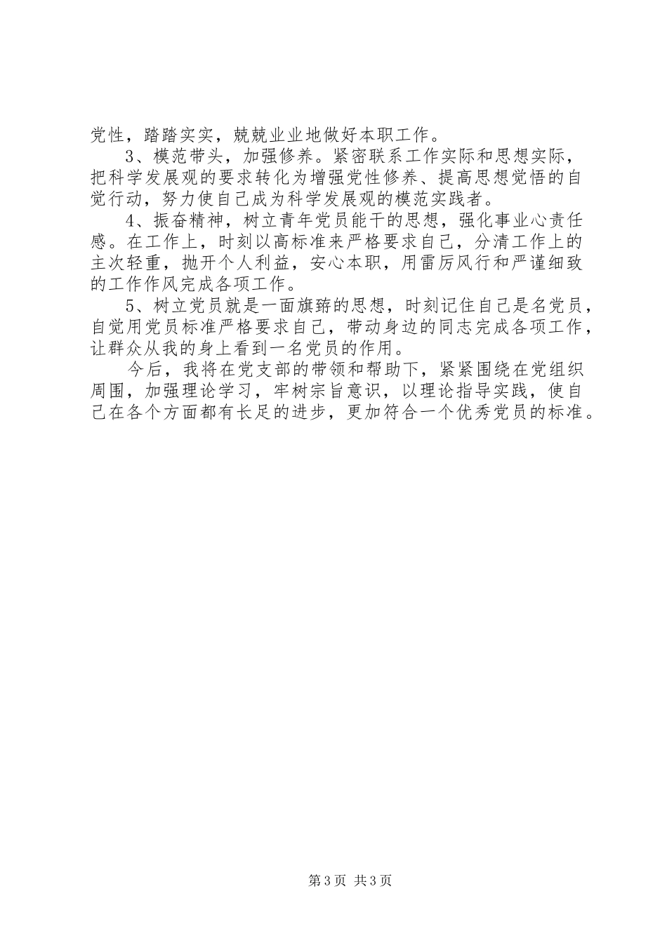 2024年党员民主评议党性分析材料党员自我剖析材料_第3页