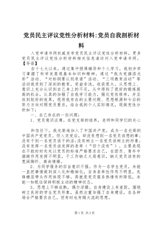 2024年党员民主评议党性分析材料党员自我剖析材料