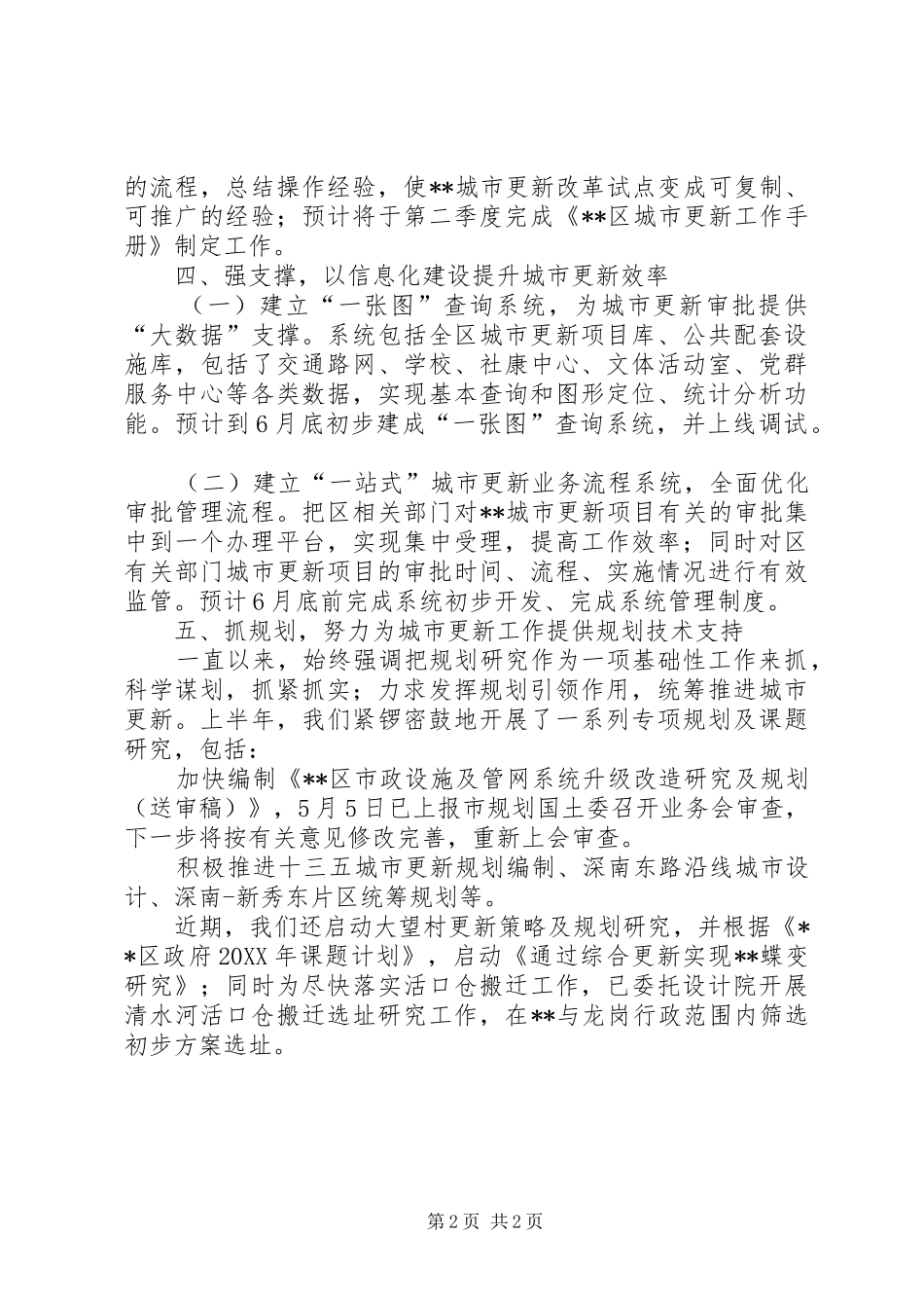 2024年城市更新局上半年工作总结_第2页