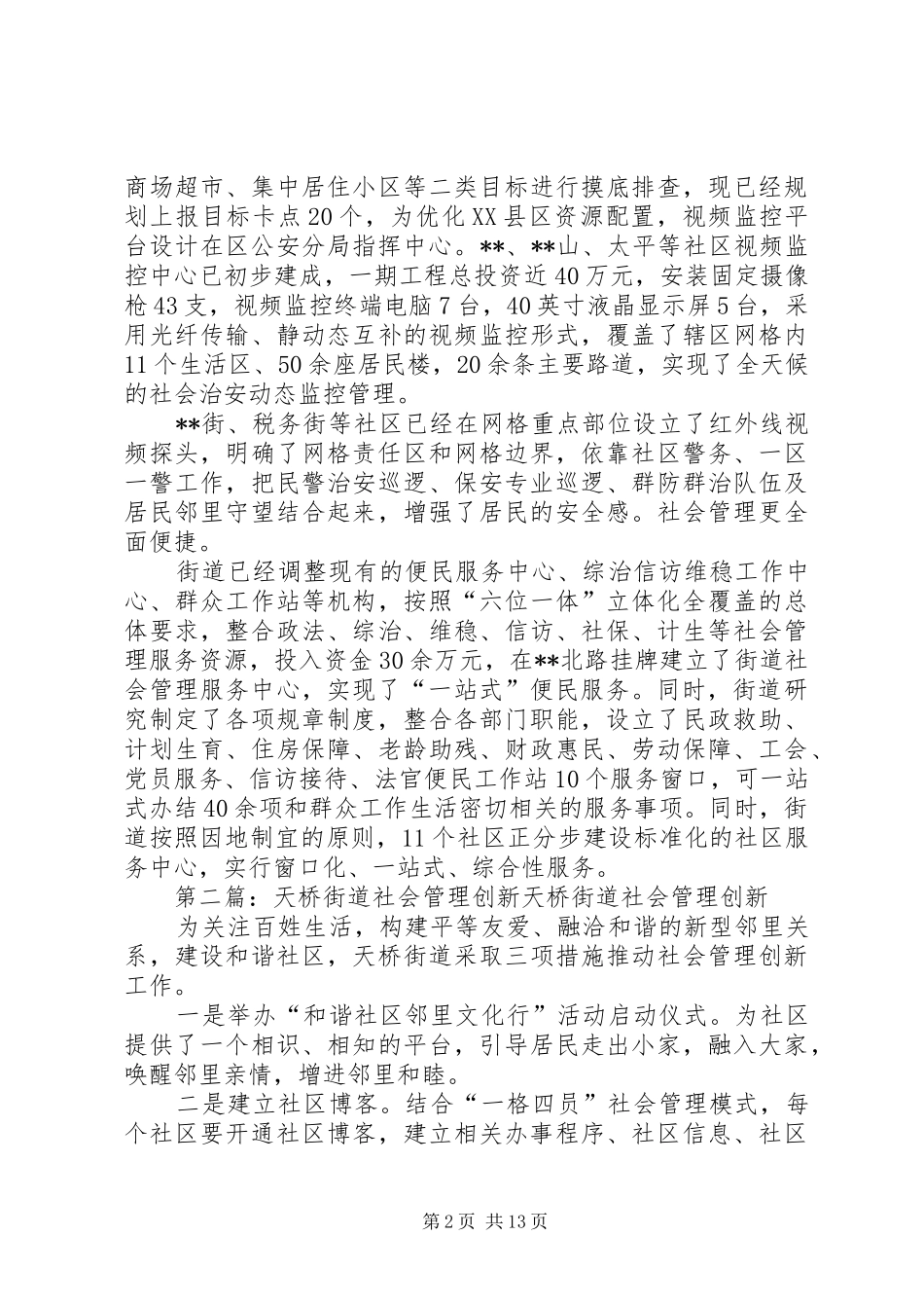 2024年街道社会管理创新工作总结大全_第2页