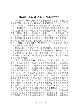 2024年街道社会管理创新工作总结大全