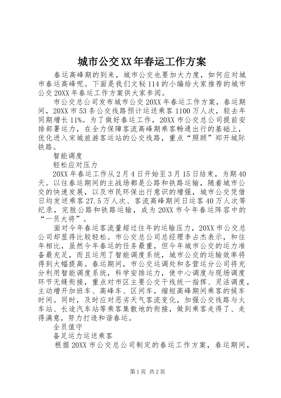 2024年城市公交春运工作方案_第1页