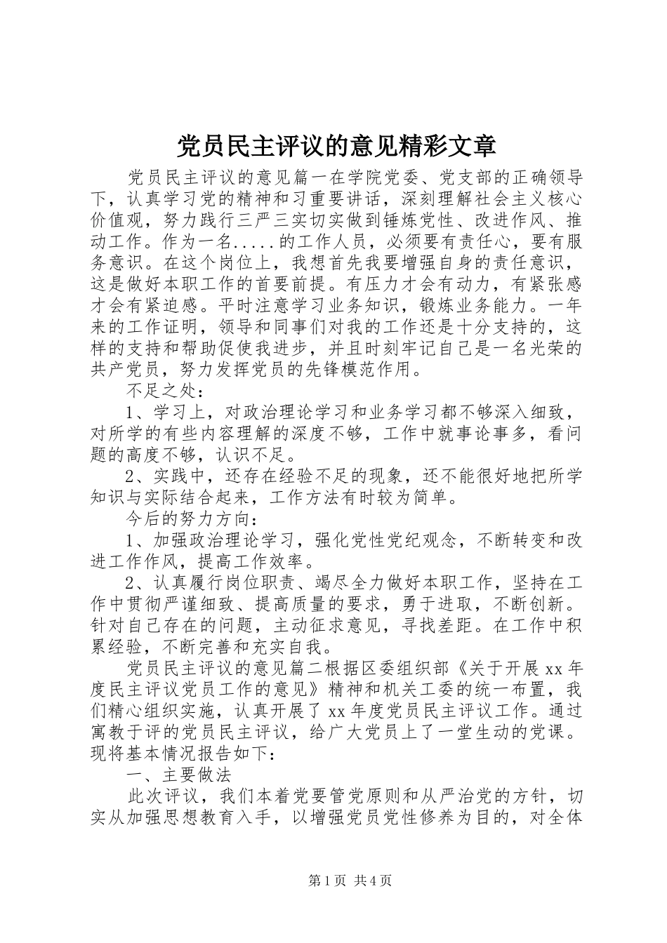2024年党员民主评议的意见精彩文章_第1页