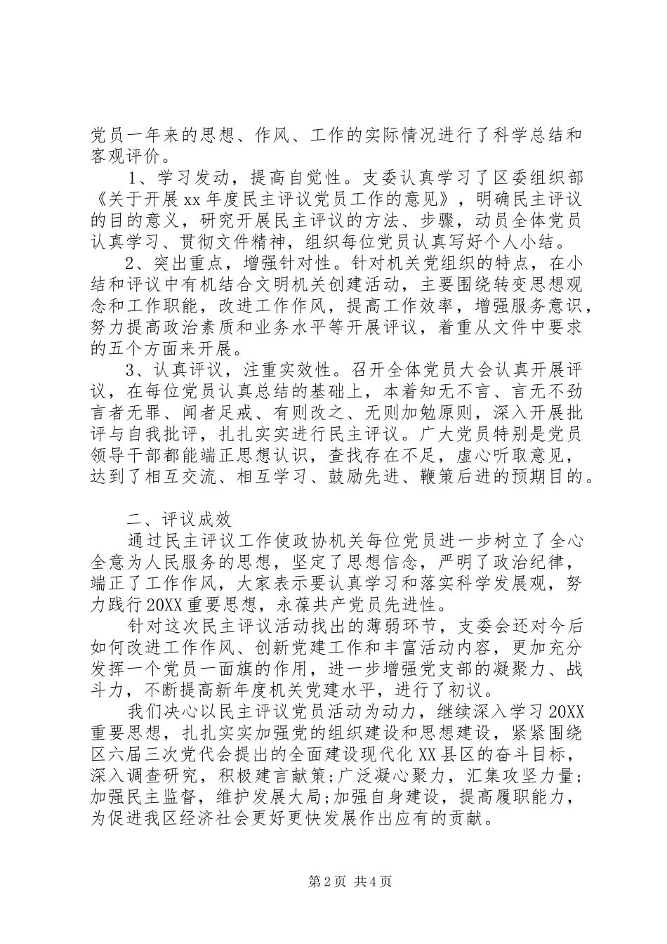 2024年党员民主评议的意见精彩文章_第2页