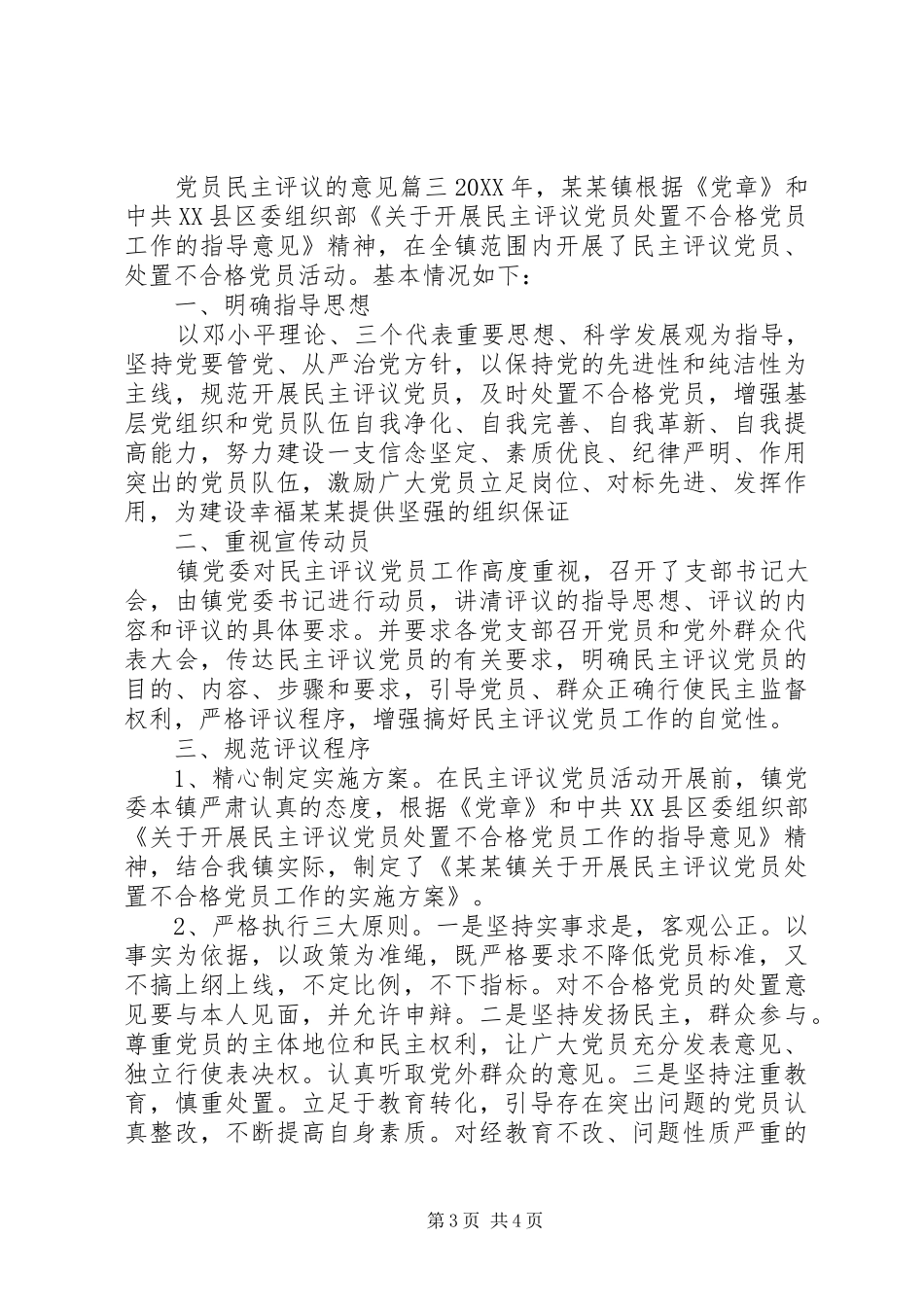 2024年党员民主评议的意见精彩文章_第3页