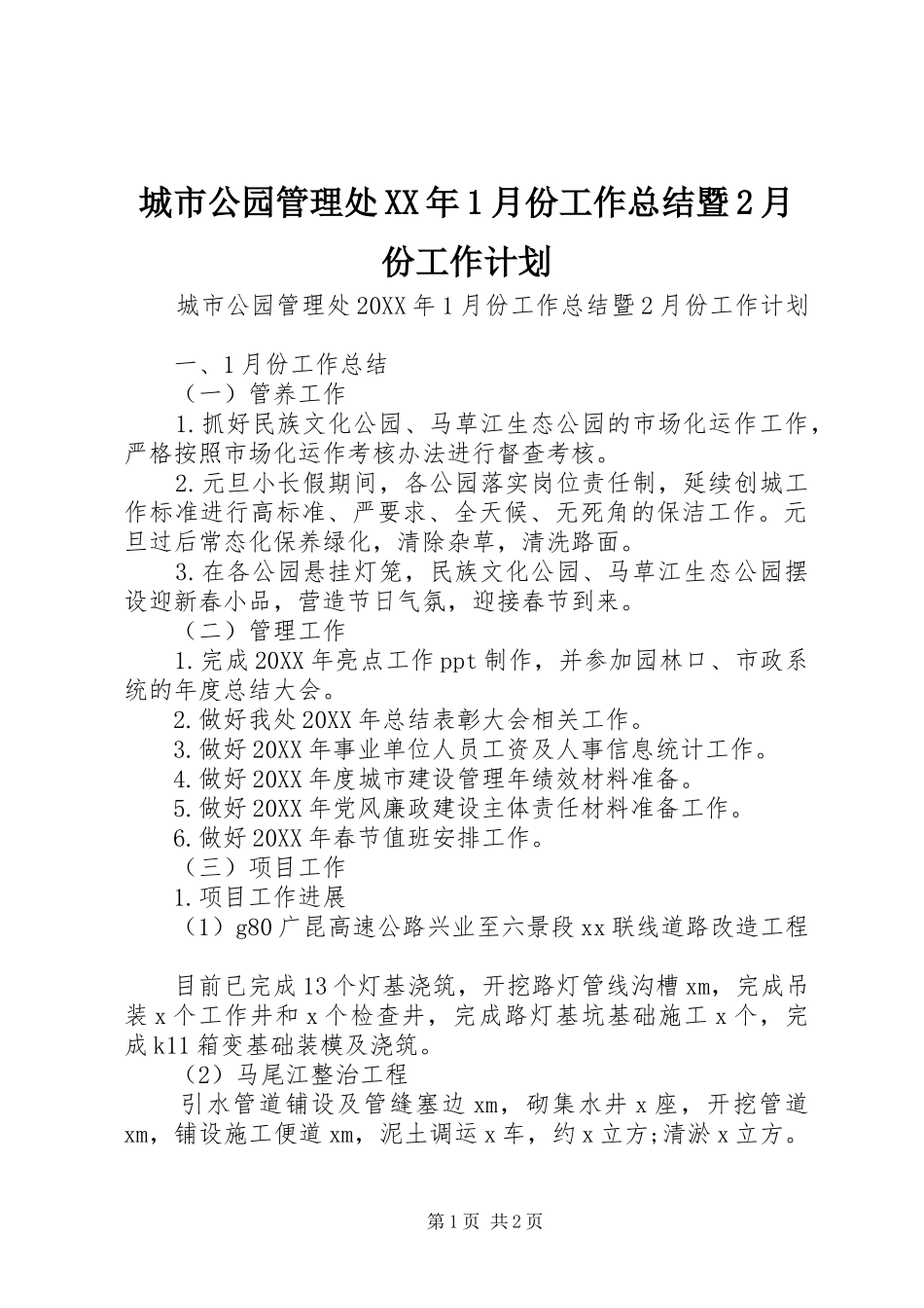 2024年城市公园管理处月份工作总结暨月份工作计划_第1页