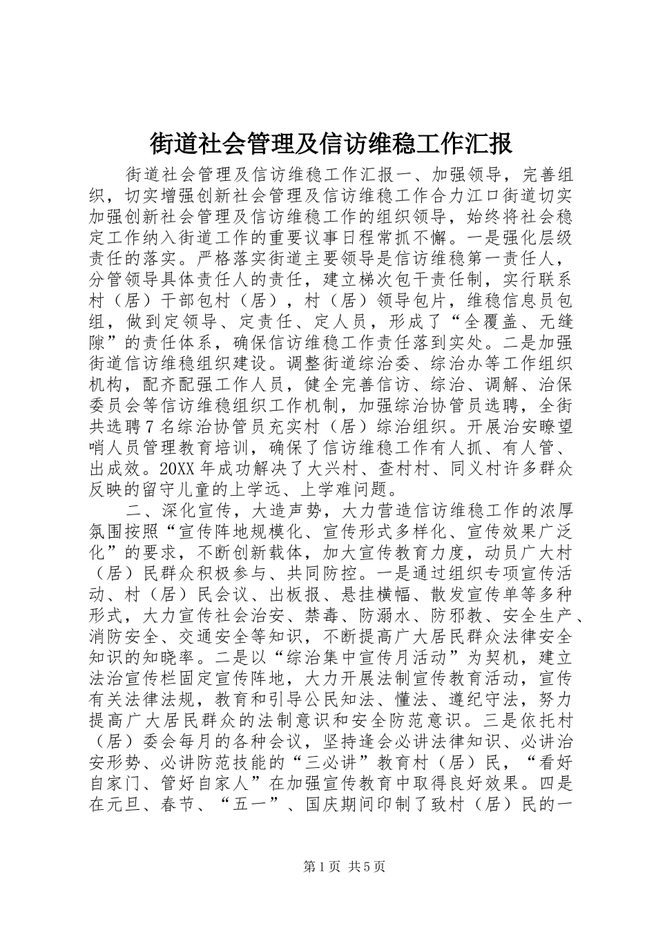 2024年街道社会管理及信访维稳工作汇报_第1页
