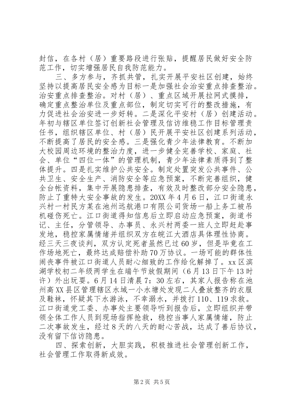 2024年街道社会管理及信访维稳工作汇报_第2页