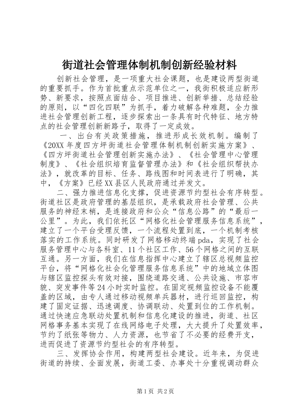 2024年街道社会管理体制机制创新经验材料_第1页