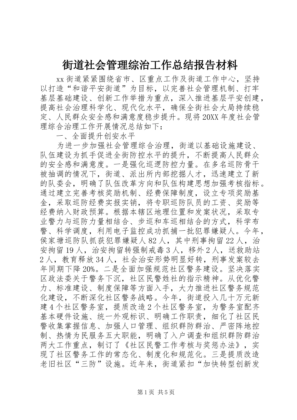 2024年街道社会管理综治工作总结报告材料_第1页
