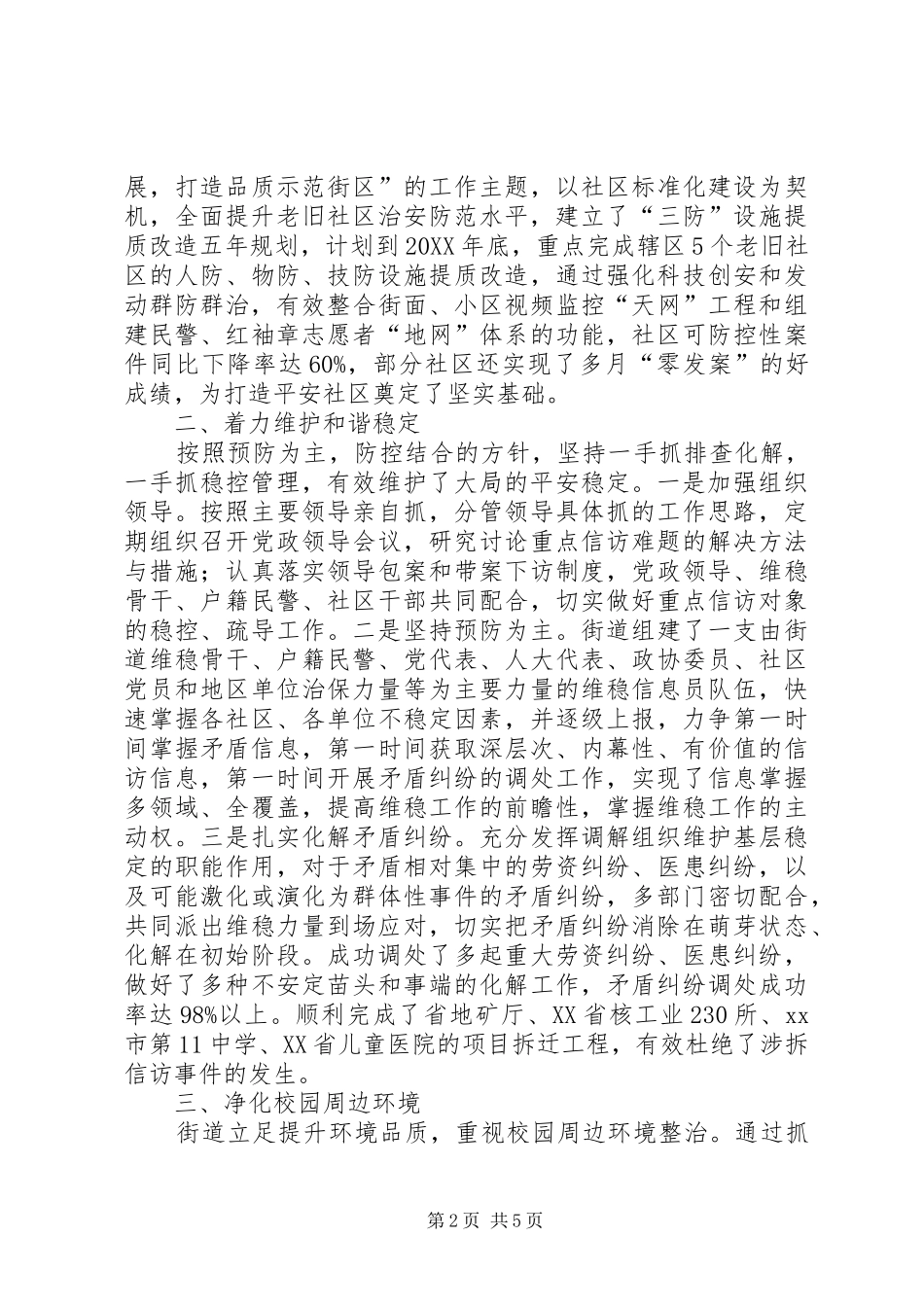 2024年街道社会管理综治工作总结报告材料_第2页