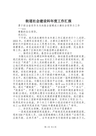 2024年街道社会建设科年度工作汇报