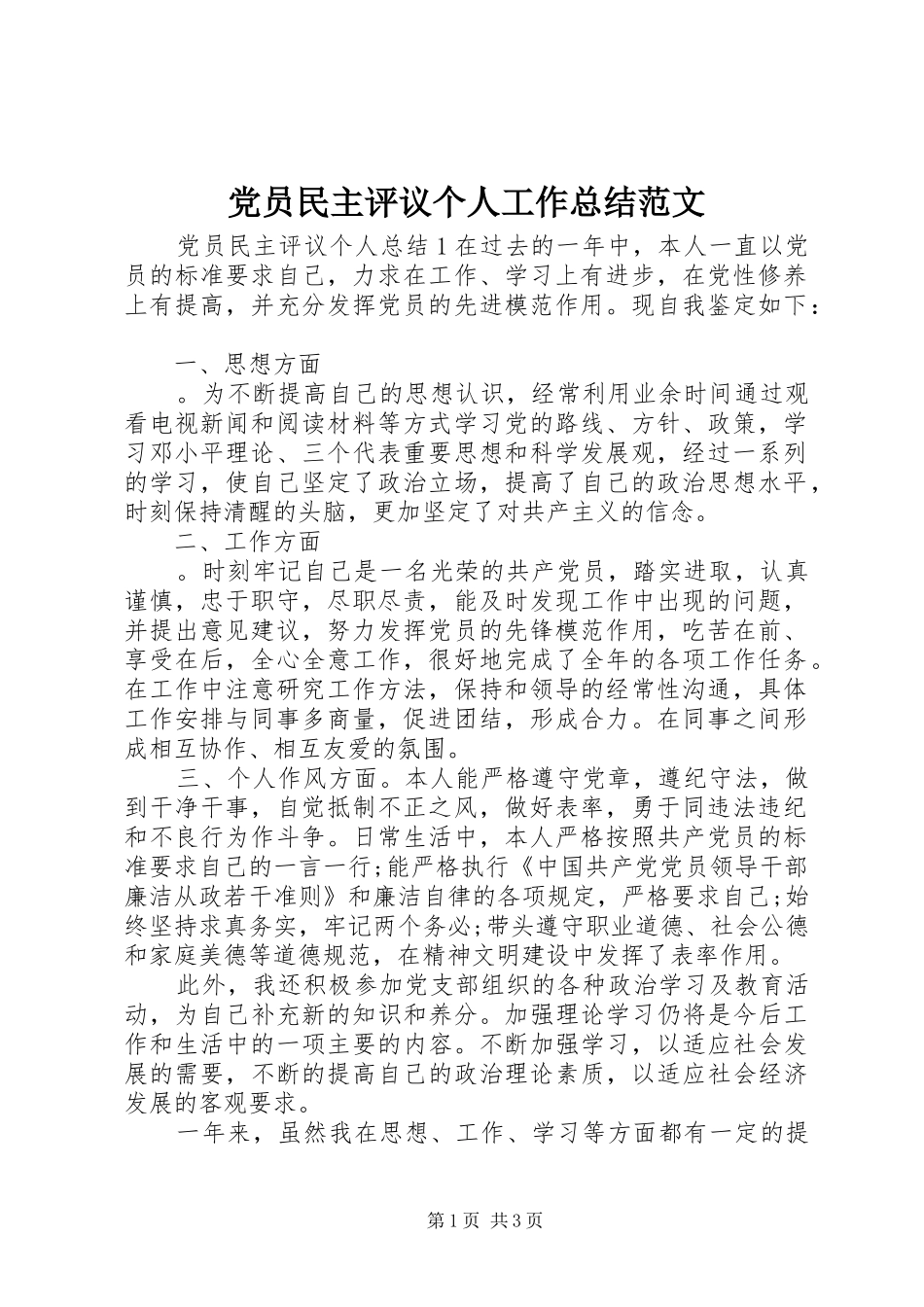 2024年党员民主评议个人工作总结范文_第1页
