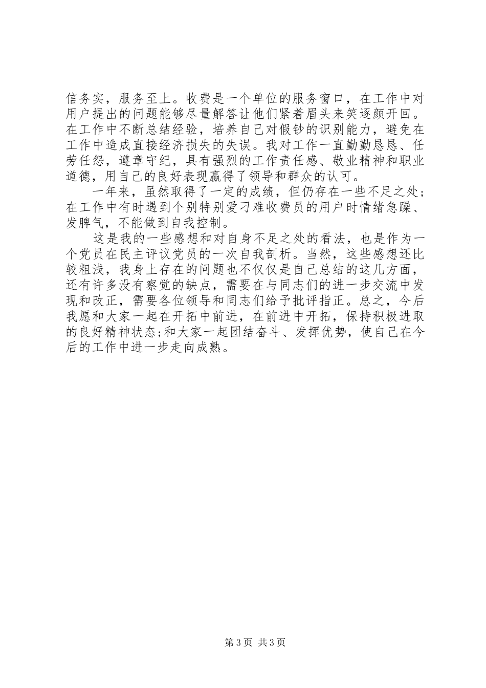 2024年党员民主评议个人工作总结范文_第3页