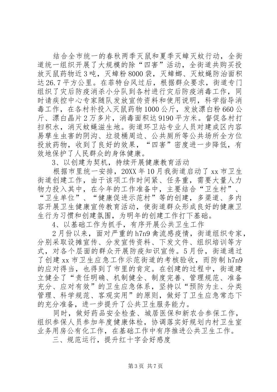 2024年街道社会事务办工作总结报告_第3页