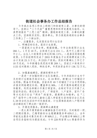 2024年街道社会事务办工作总结报告