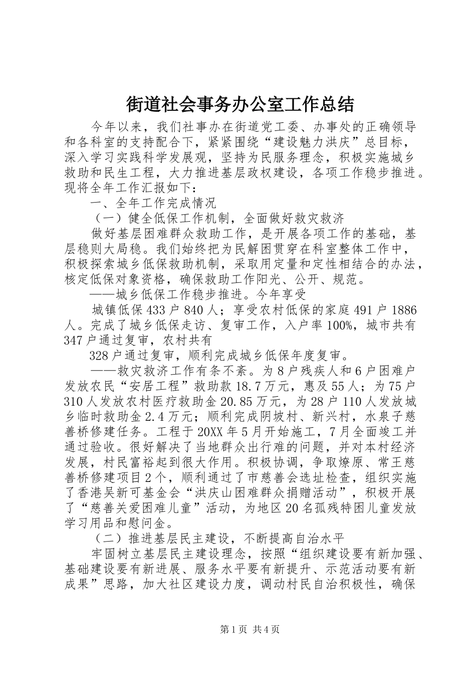 2024年街道社会事务办公室工作总结_第1页