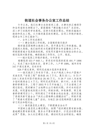 2024年街道社会事务办公室工作总结