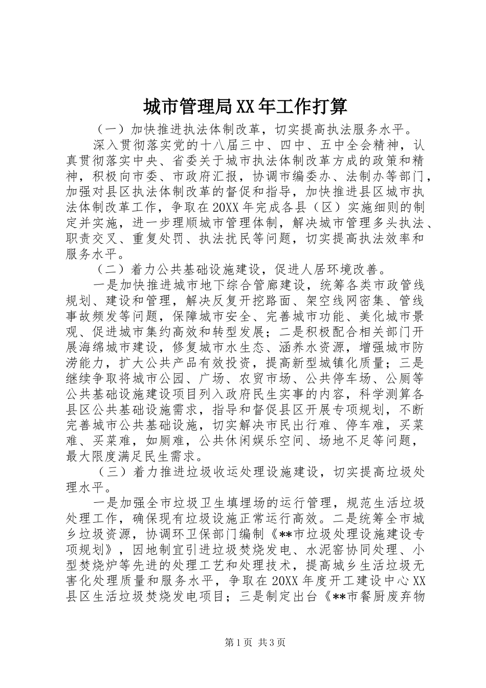 2024年城市管理局工作打算_第1页
