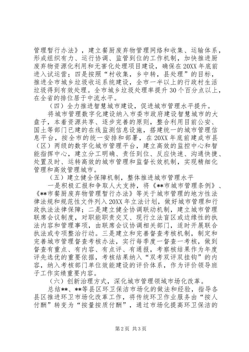 2024年城市管理局工作打算_第2页