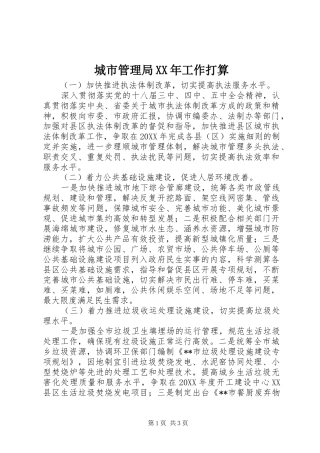 2024年城市管理局工作打算
