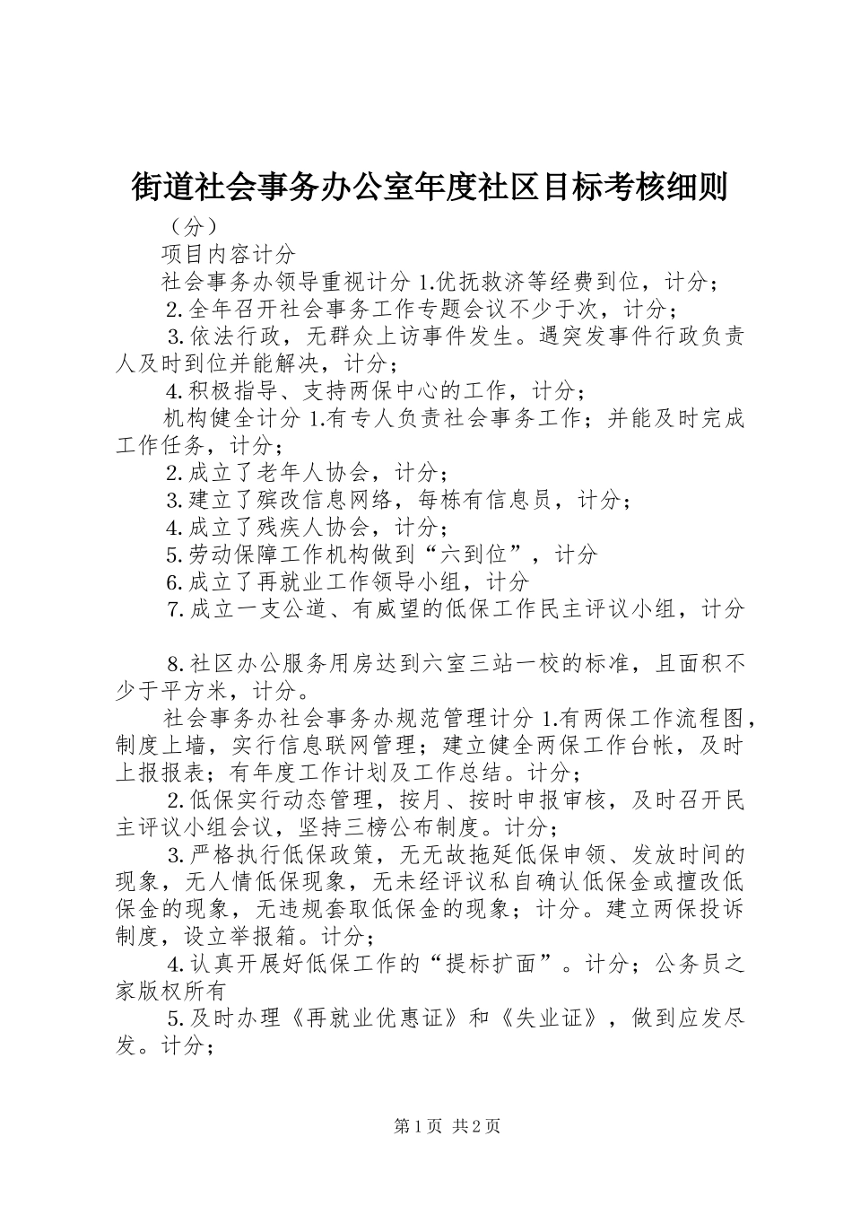 2024年街道社会事务办公室年度社区目标考核细则_第1页