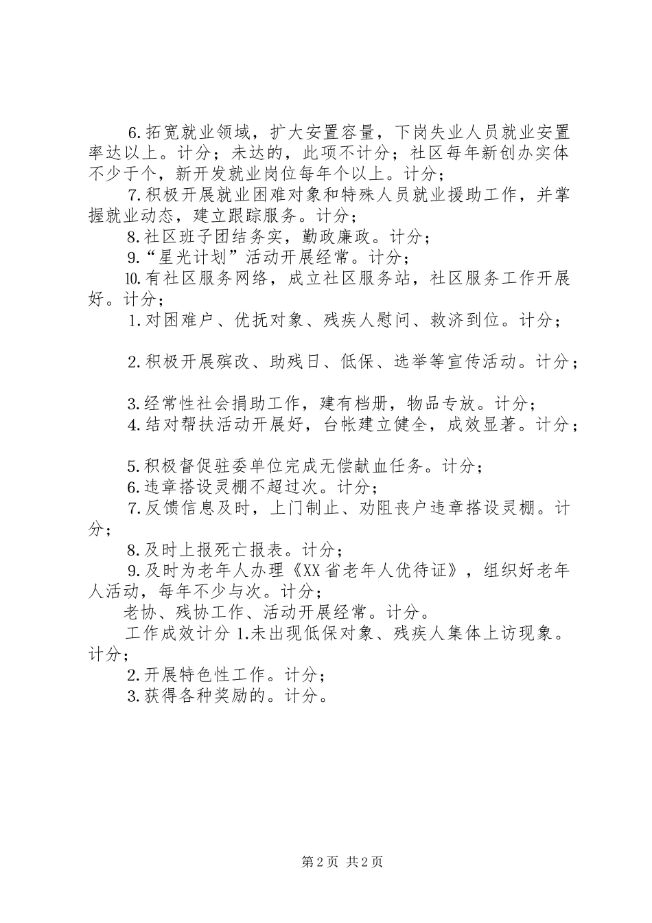 2024年街道社会事务办公室年度社区目标考核细则_第2页